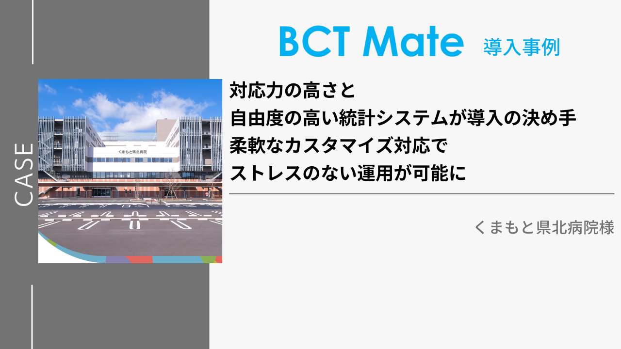 くまもと県北BCT導入事例サムネ